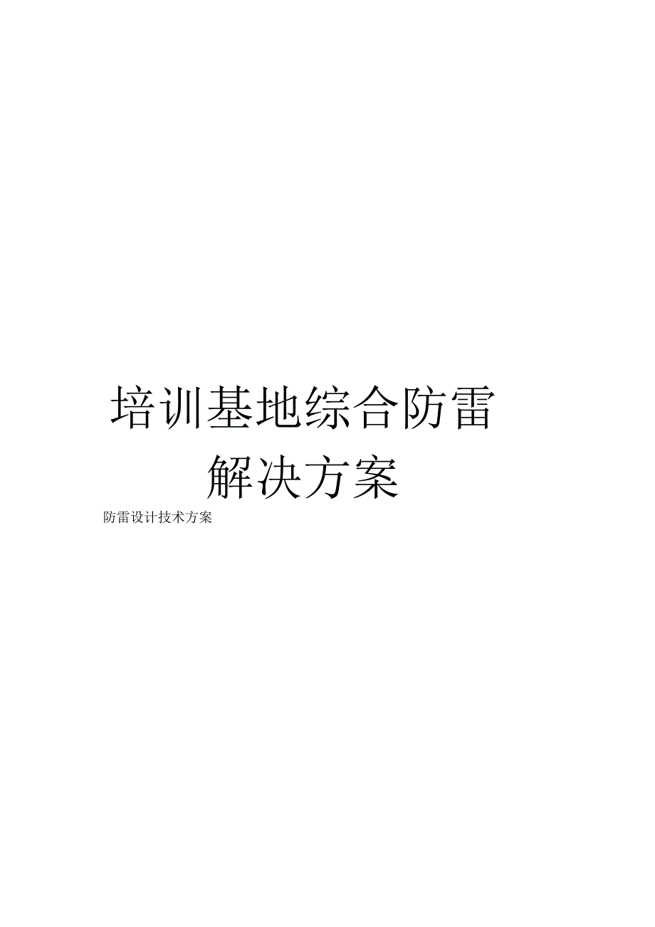 《培训基地综合防雷解决方案》_第1页