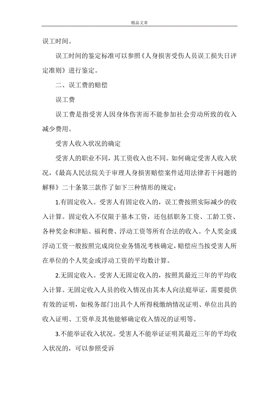 《误工时间的鉴定与误工费的赔偿》_第2页