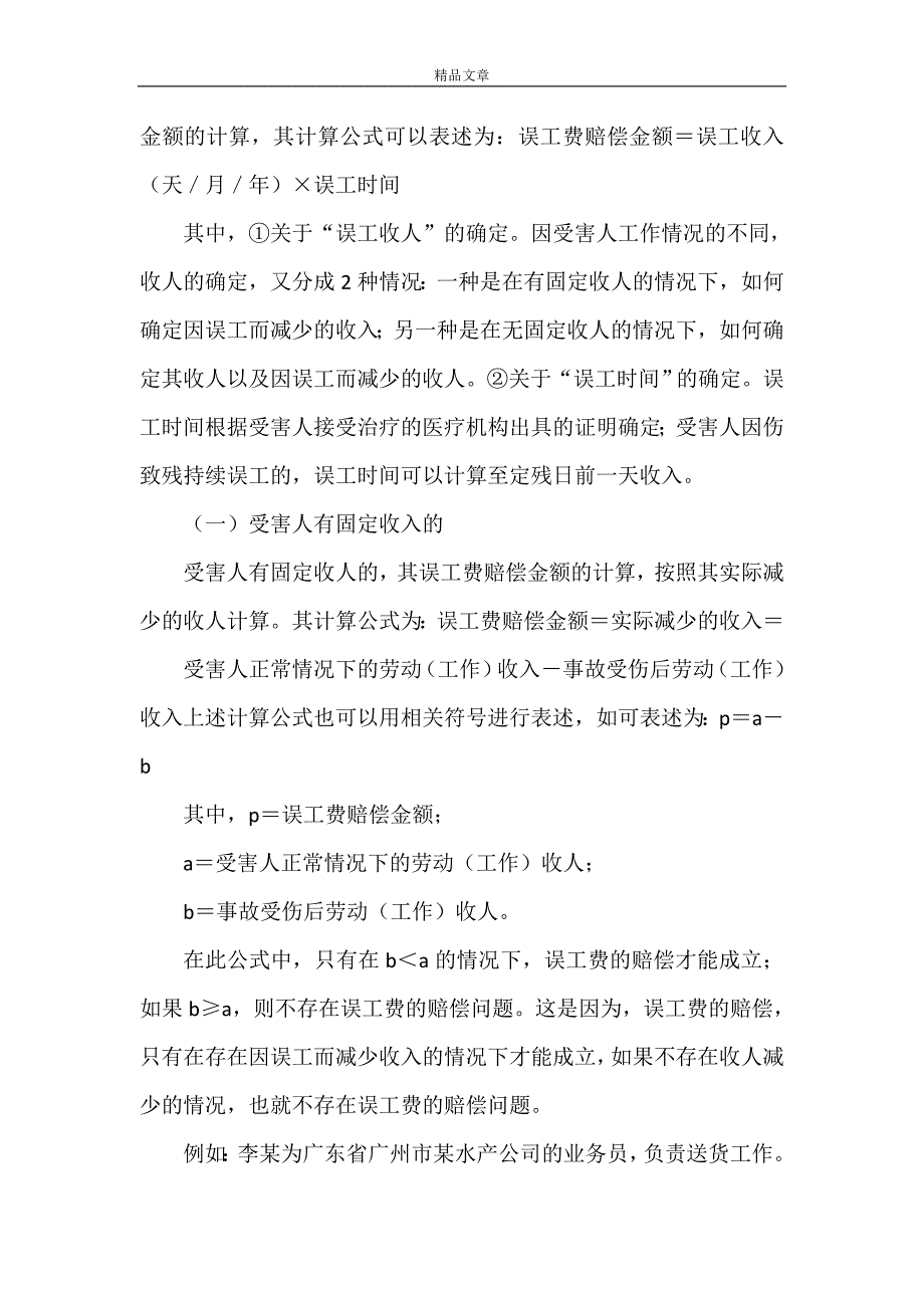 《误工时间的鉴定与误工费的赔偿》_第4页