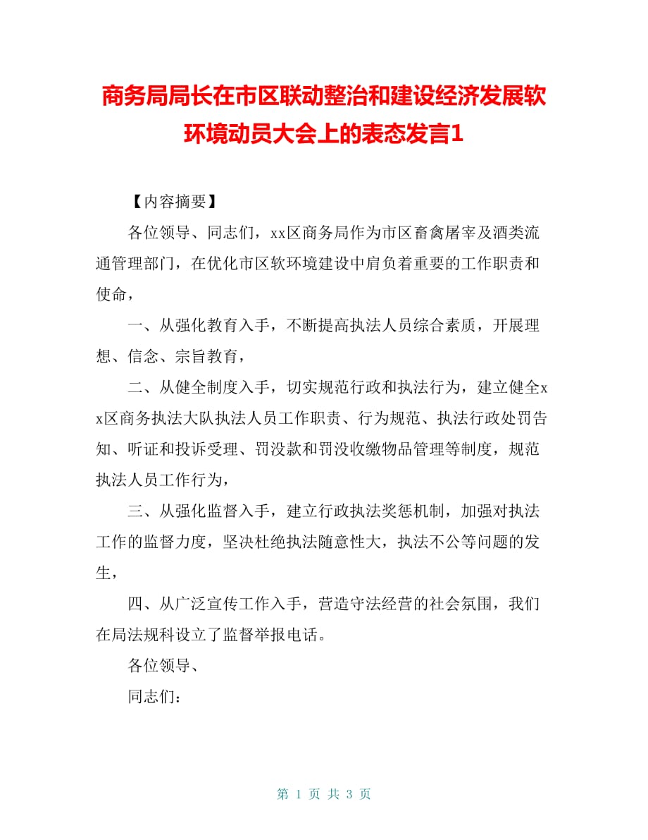 商务局局长在市区联动整治和建设经济发展软环境动员大会上的表态发言1_第1页