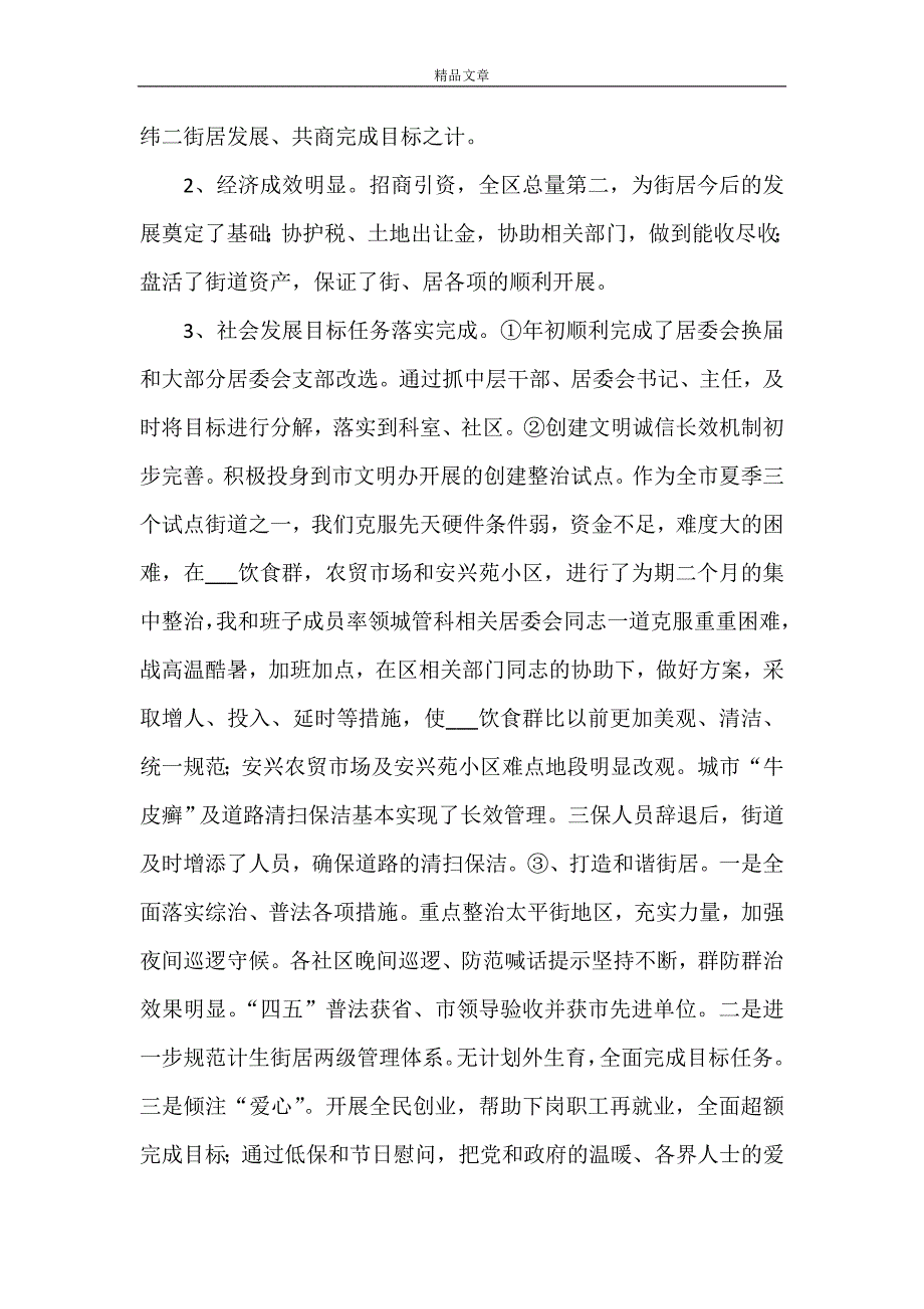 《街道党工委书记办事处主任述职报告》_第2页