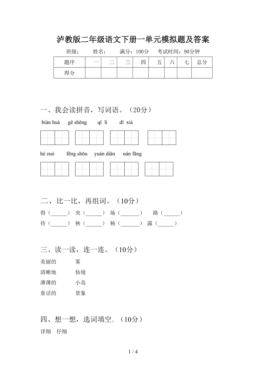 泸教版二年级语文下册一单元模拟题及答案_第1页