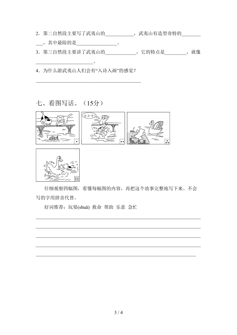 泸教版二年级语文下册一单元模拟题及答案_第3页