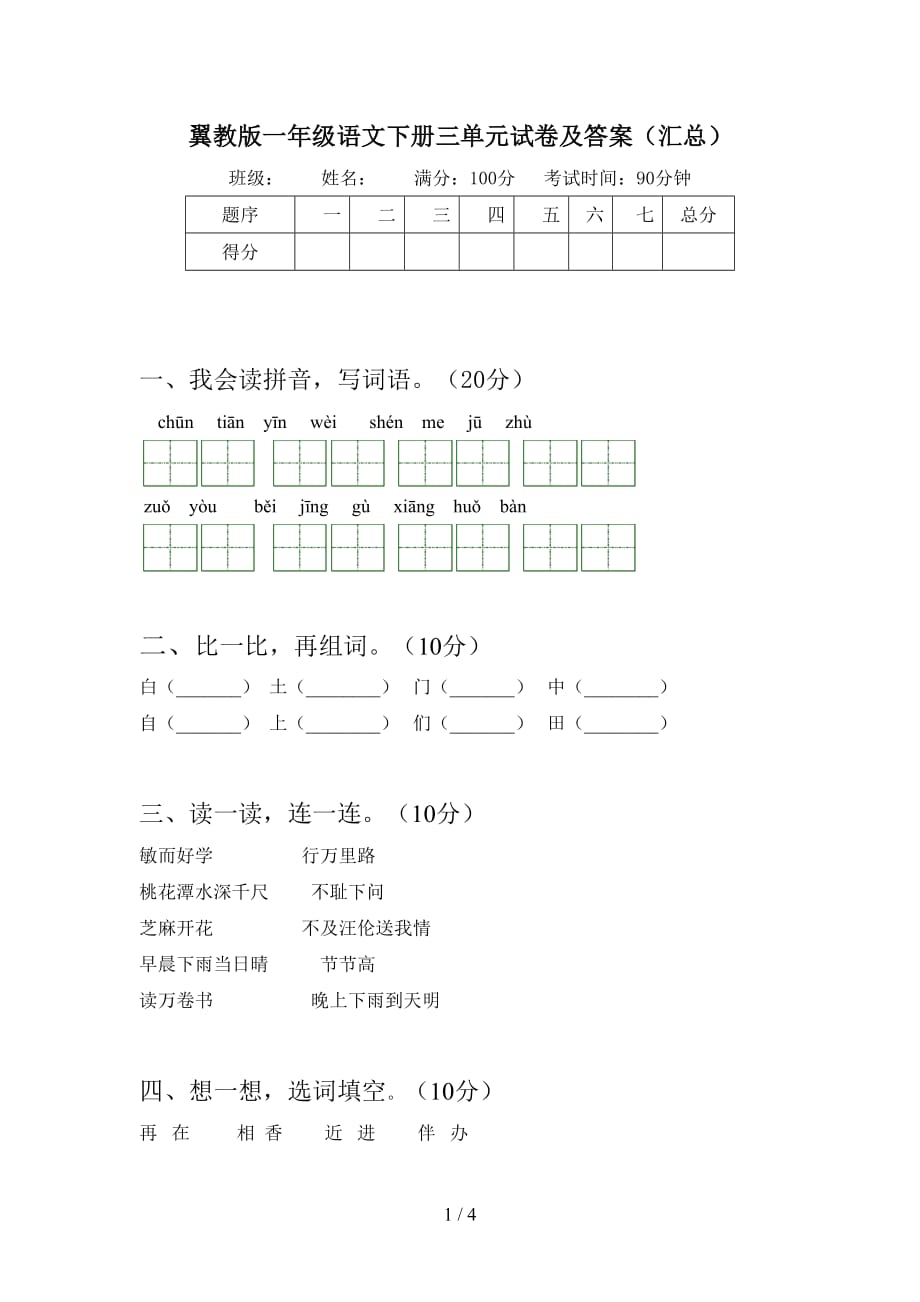 翼教版一年级语文下册三单元试卷及答案（汇总）_第1页