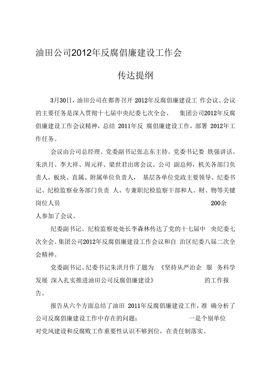 《油田公司反腐倡廉建设工作会传达提纲》_第1页