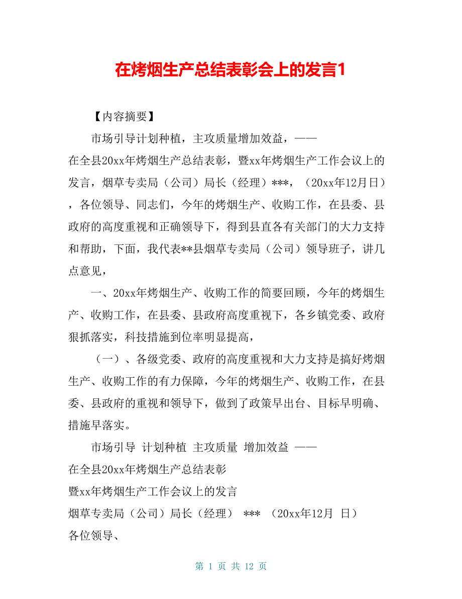 在烤烟生产总结表彰会上的发言1_第1页