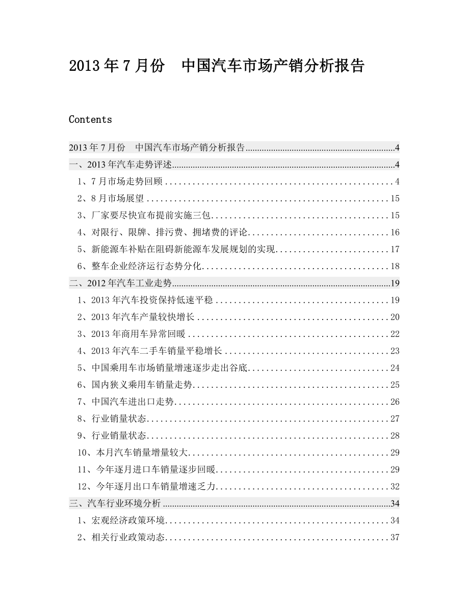 2013年6月中国汽车市场产销分析报告_第1页