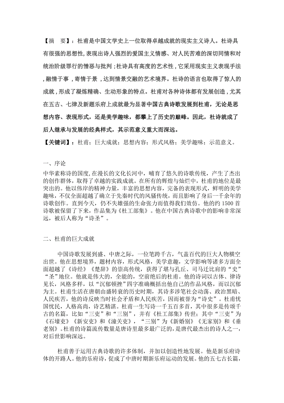 浅谈杜甫诗歌的艺术成就及其示范意义WORD_第4页