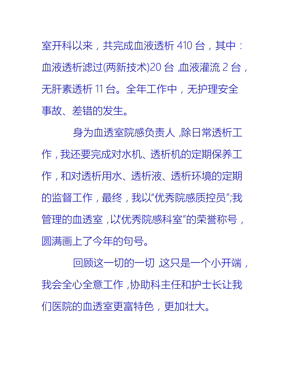 【2021推荐】血透护士年终总结_第4页