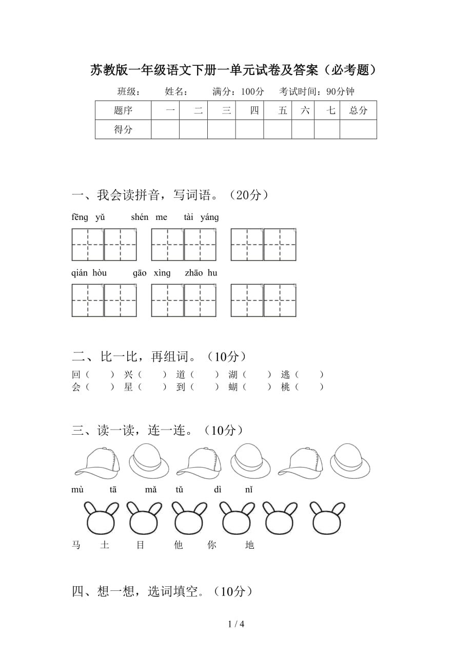 苏教版一年级语文下册一单元试卷及答案（必考题）_第1页