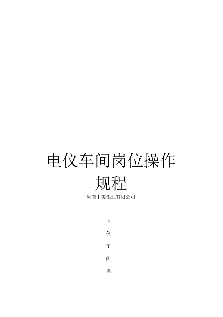 《电仪车间岗位操作规程》_第1页