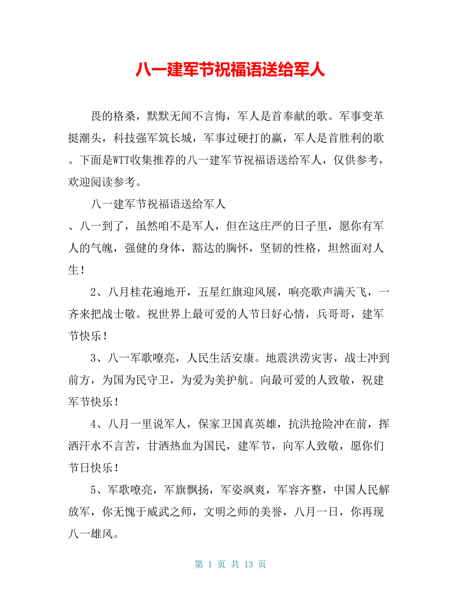 八一建军节祝福语送给军人_第1页