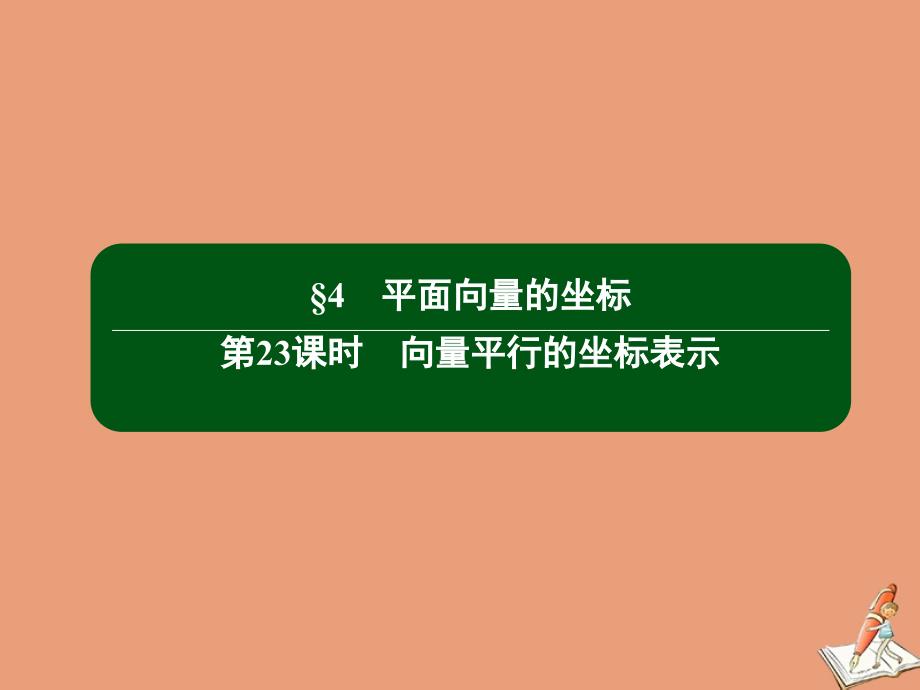 2020_2021学年高中数学第二章平面向量2.4第23课时向量平行的坐标表示作业课件北师大版必修4527_第2页