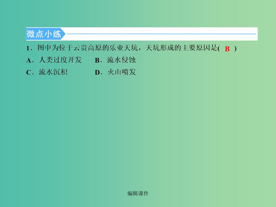 201x版高考地理二轮复习第三篇命题人高端特供热点靶向高考第二部分大自然的奥秘小专题7鬼斧神工_第4页