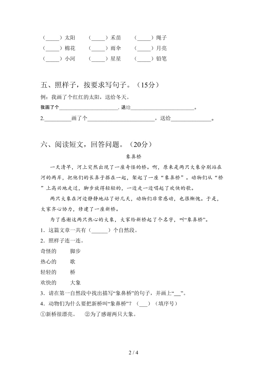 翼教版一年级语文下册五单元试卷及答案（最新）_第2页