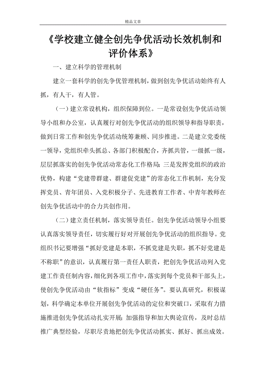 《学校建立健全创先争优活动长效机制和评价体系》_第1页