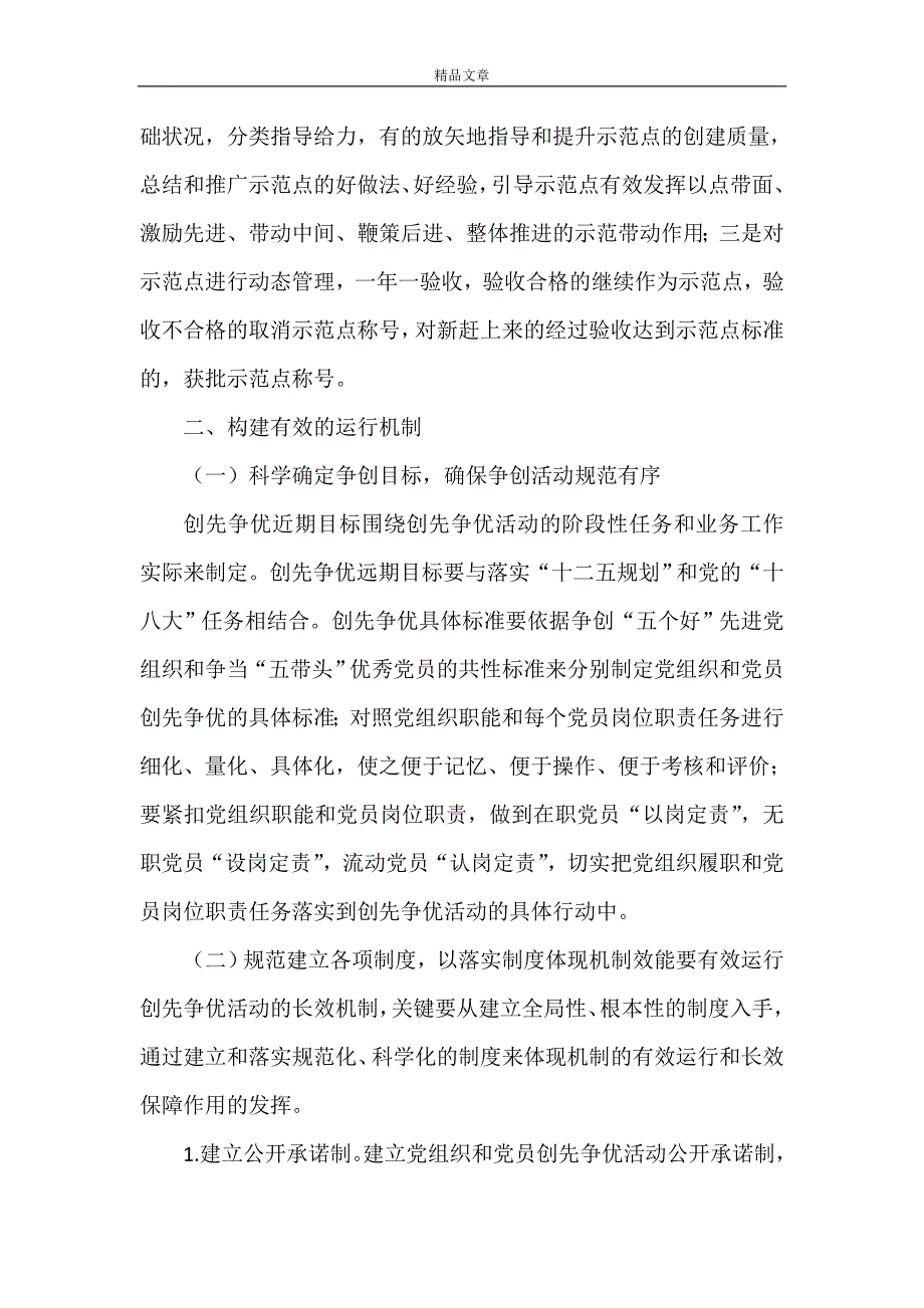 《学校建立健全创先争优活动长效机制和评价体系》_第3页