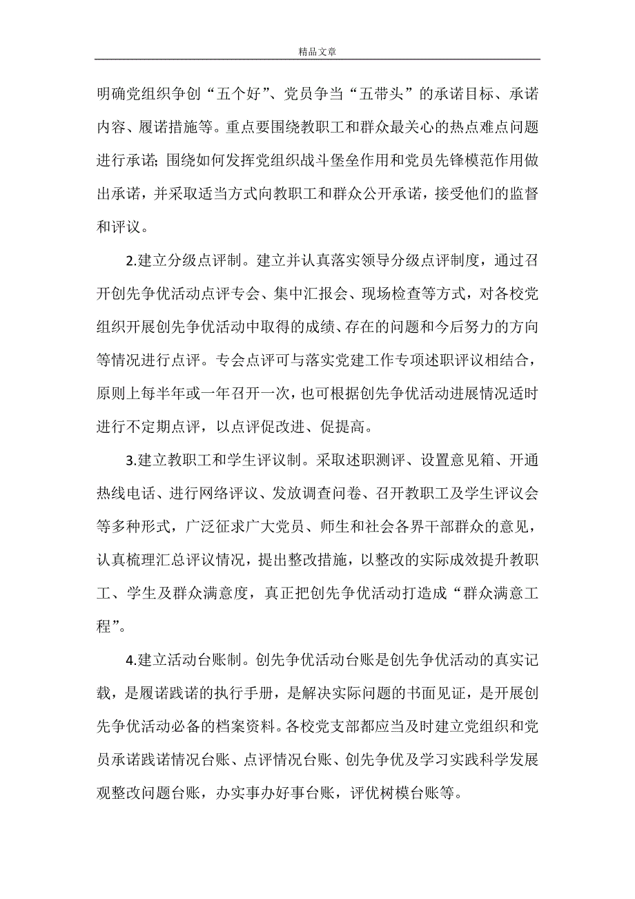 《学校建立健全创先争优活动长效机制和评价体系》_第4页