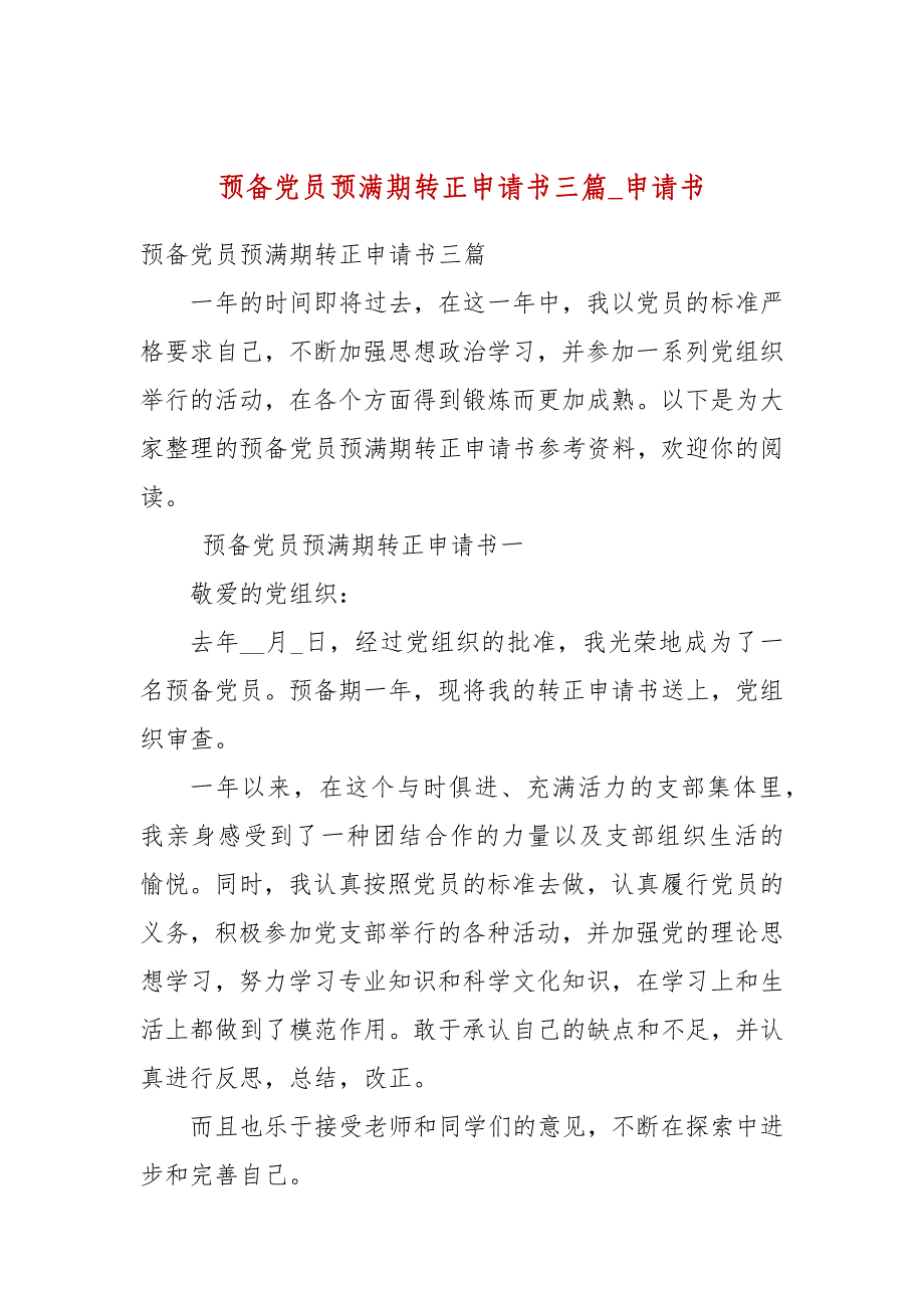 预备党员预满期转正申请书三篇_申请书_第1页