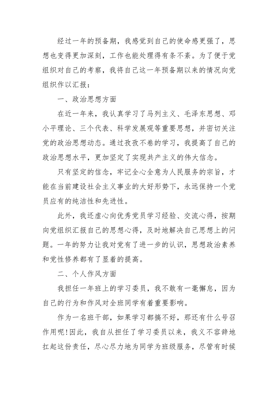 预备党员预满期转正申请书三篇_申请书_第2页