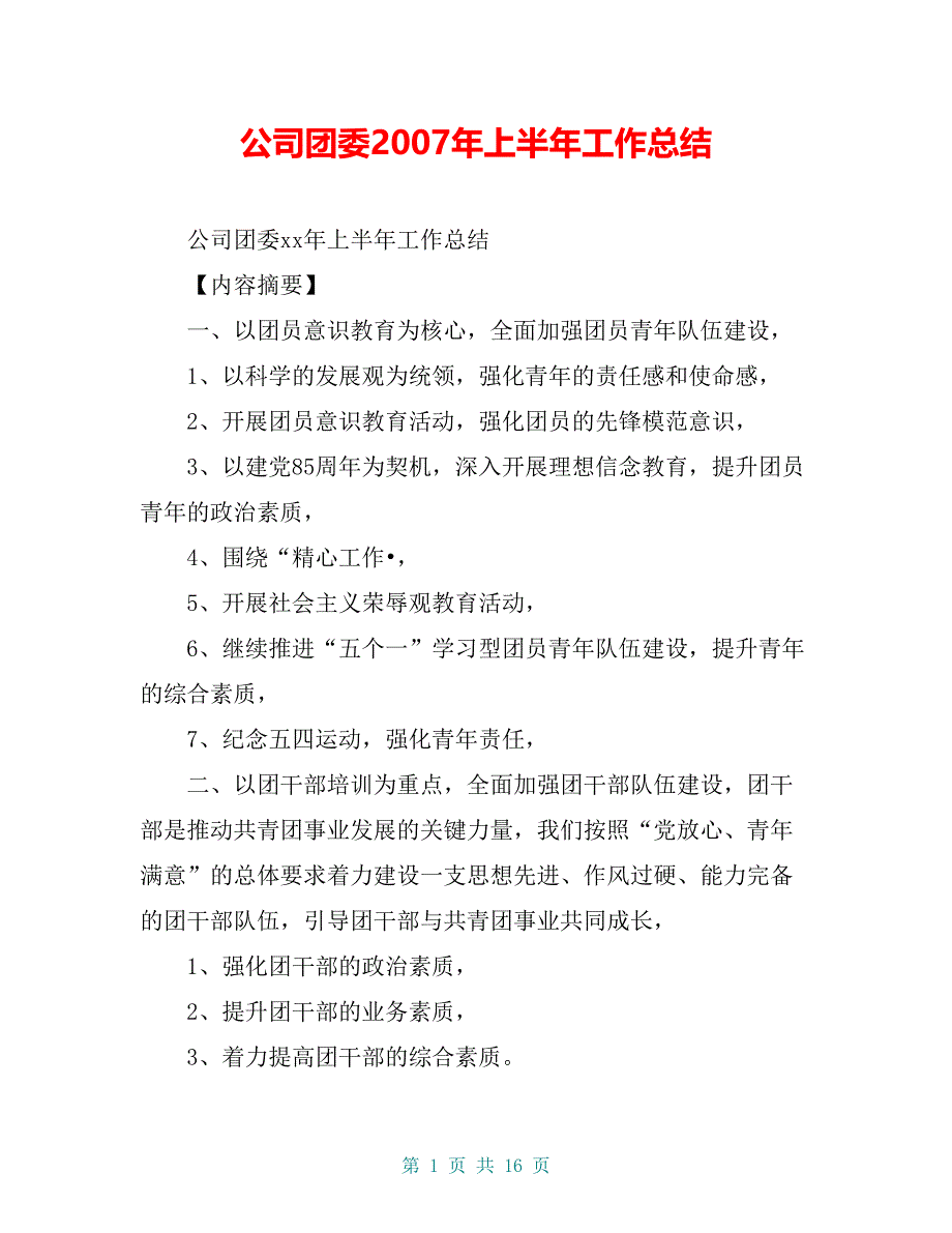 公司团委2007年上半年工作总结【共13页】_第1页