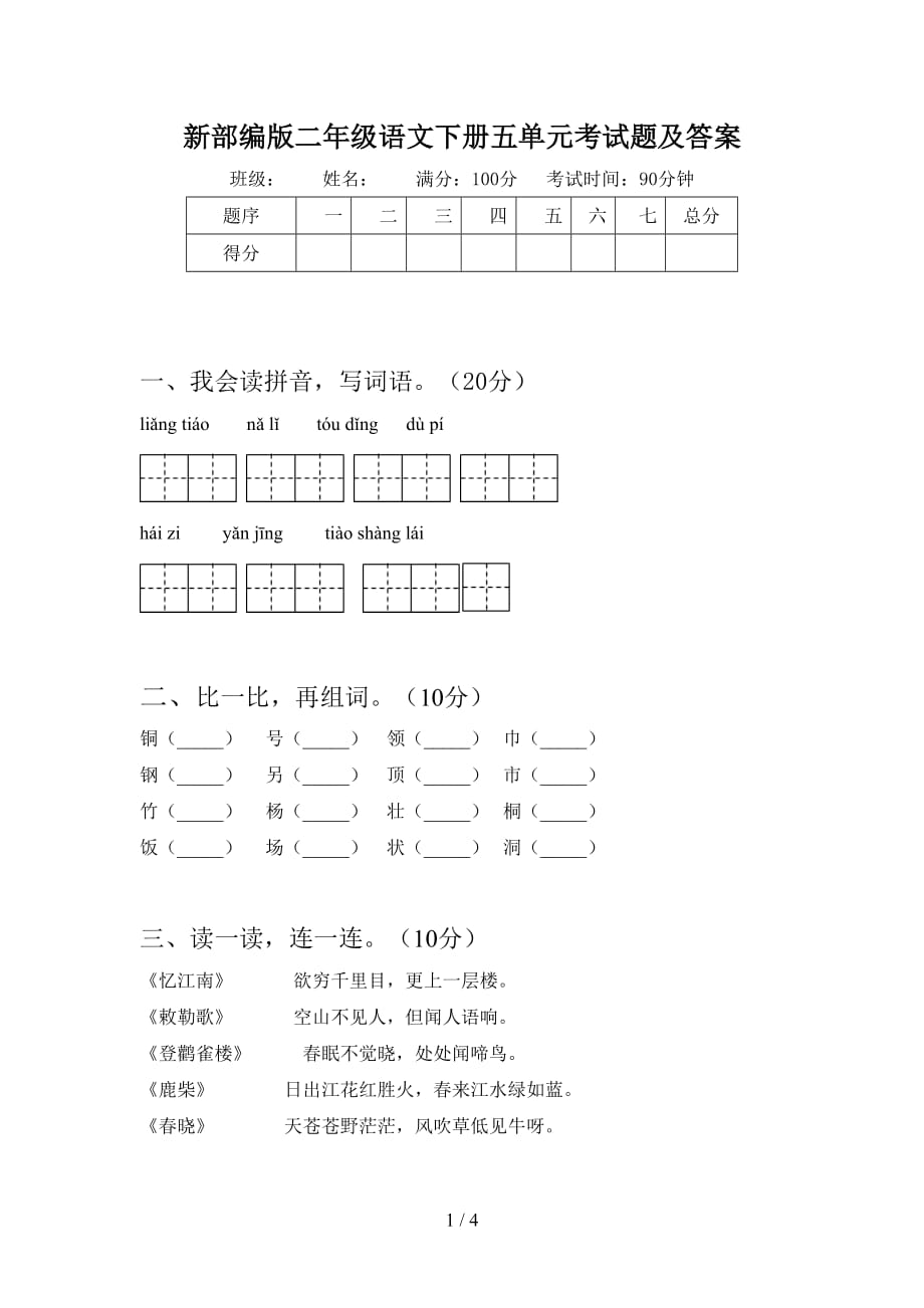 新部编版二年级语文下册五单元考试题及答案_第1页