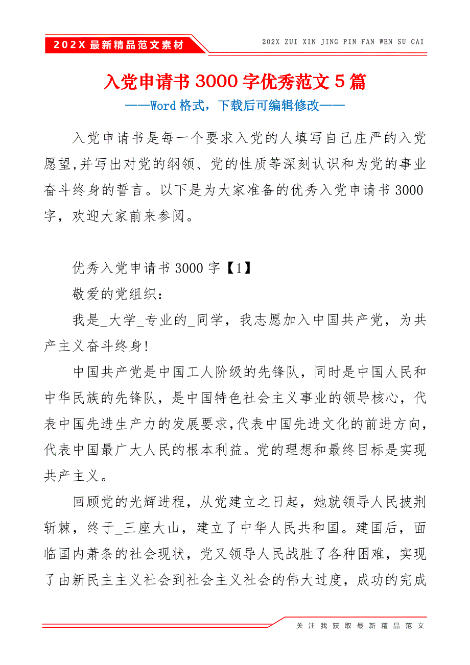 入党申请书3000字优秀范文5篇_第2页