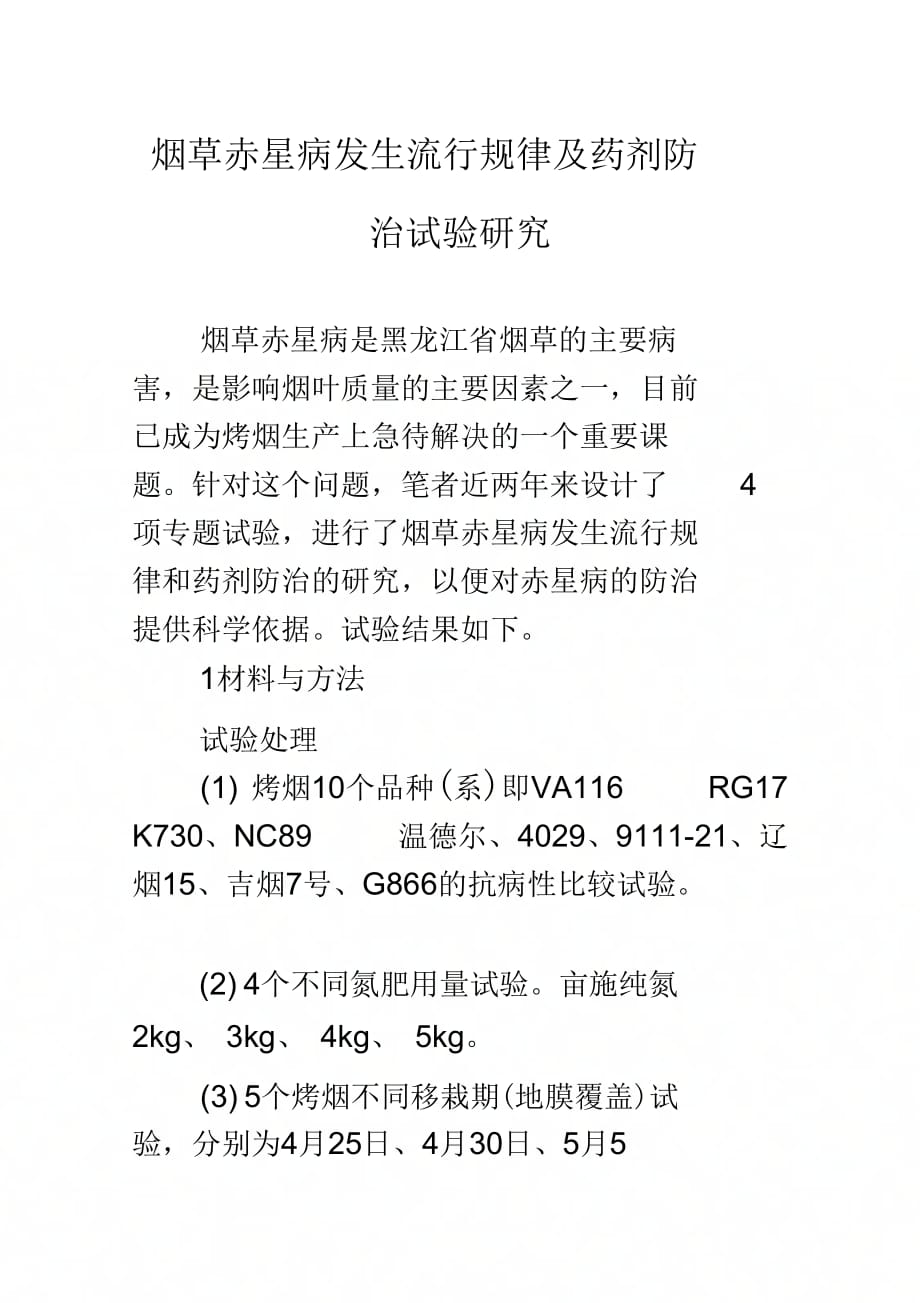 《烟草赤星病发生流行规律及药剂防治试验研究》_第1页