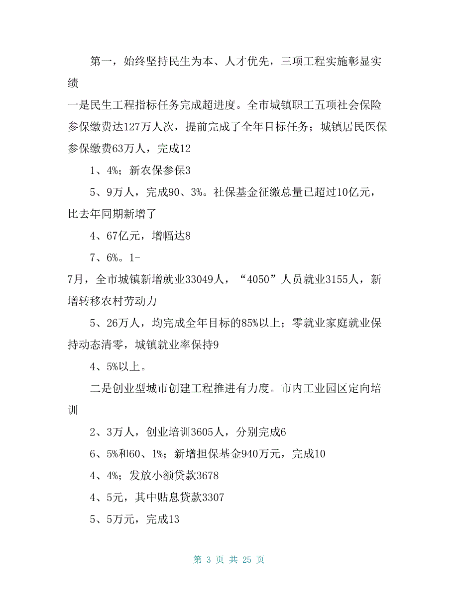 20 xx年全市人力资源社会保障工作务虚会上的讲话_第3页