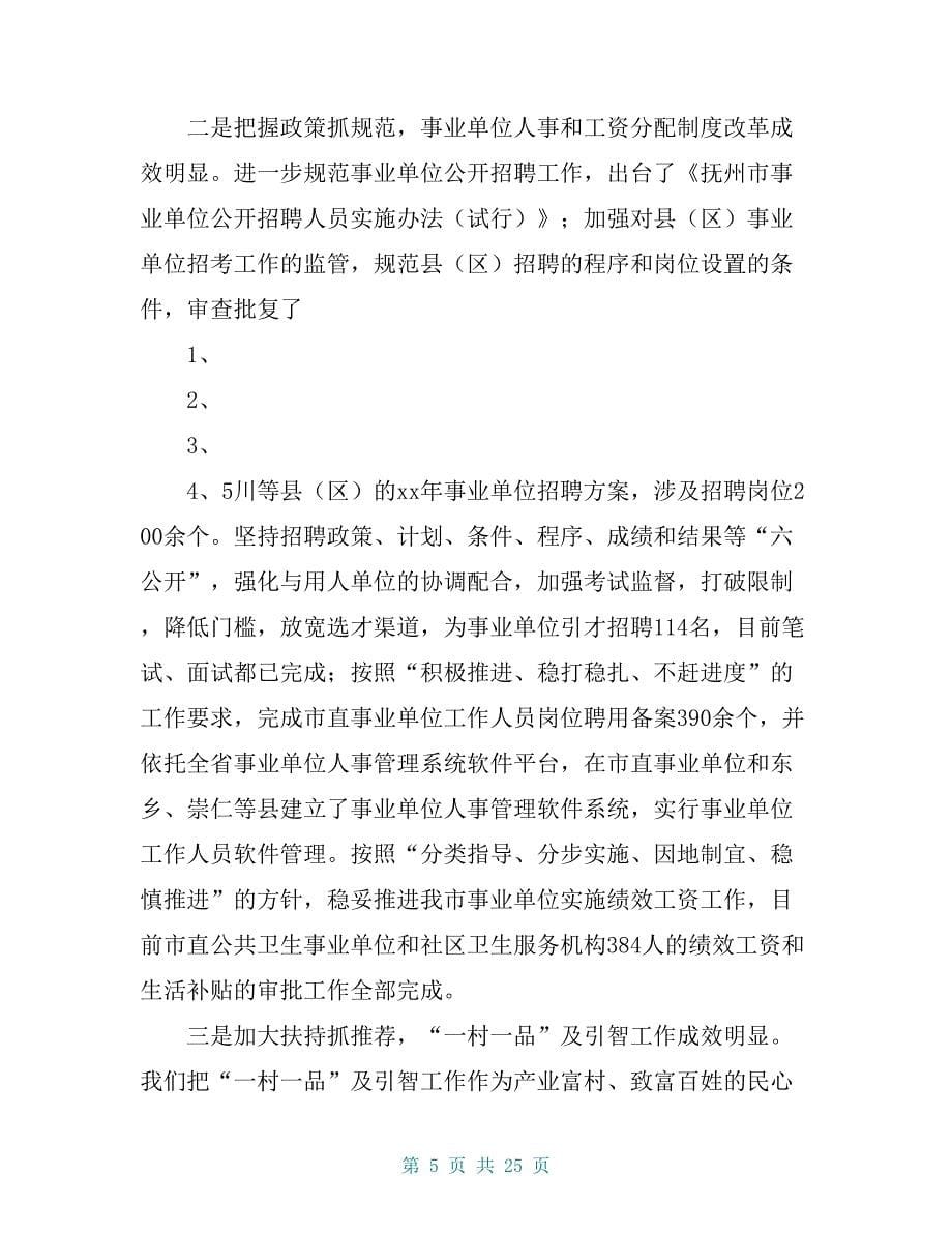 20 xx年全市人力资源社会保障工作务虚会上的讲话_第5页