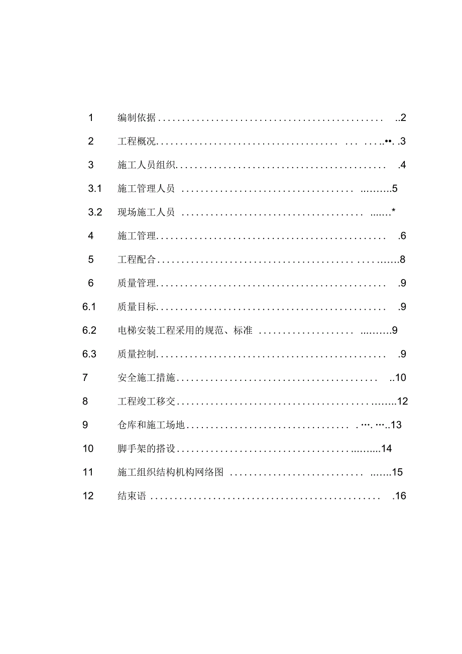 《施工组织设计方案及专项方案》_第2页