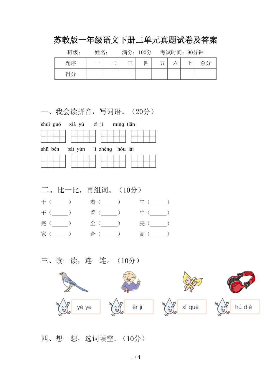 苏教版一年级语文下册二单元真题试卷及答案_第1页