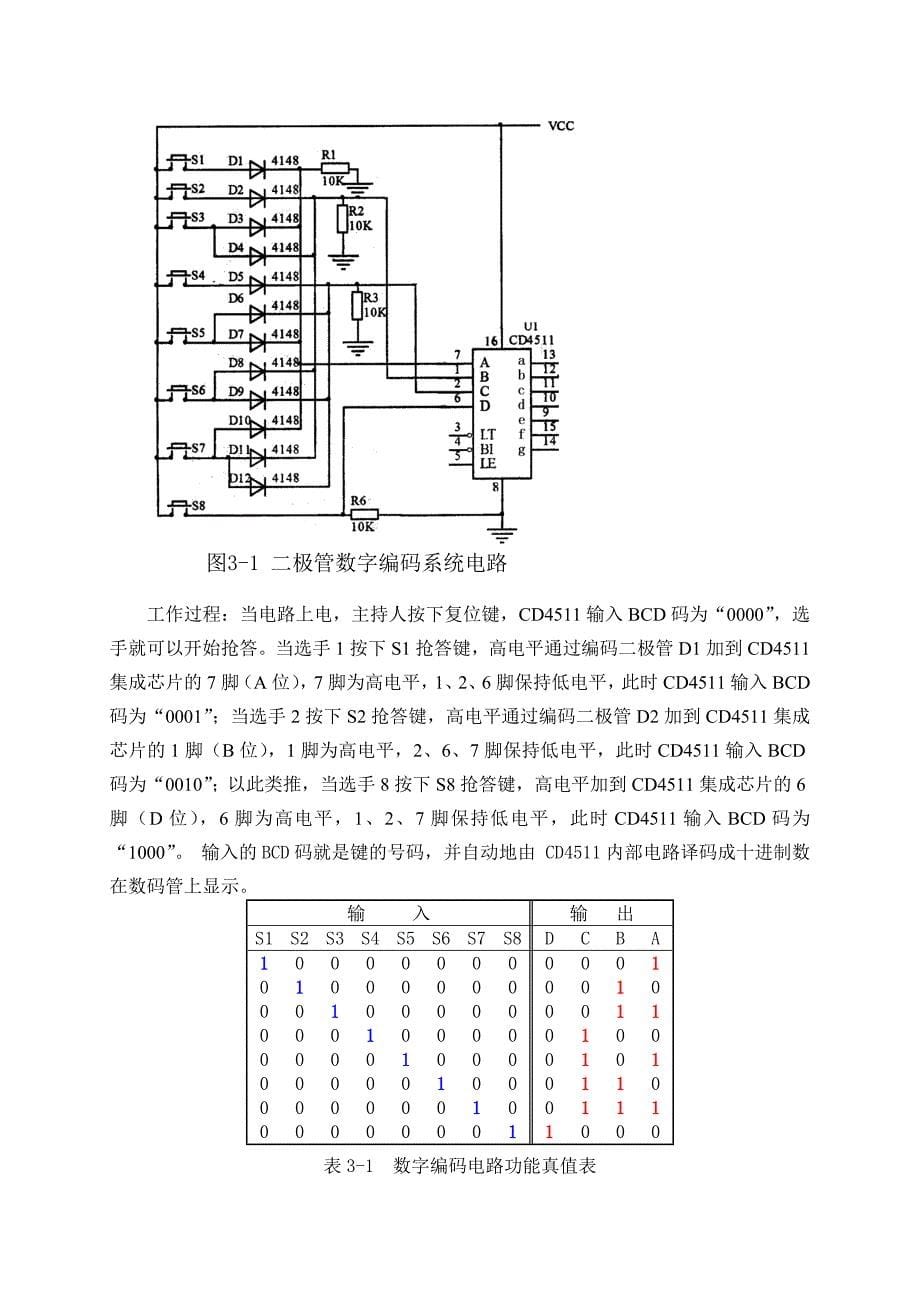 CD4511NE555八路抢答器实验报告_第5页