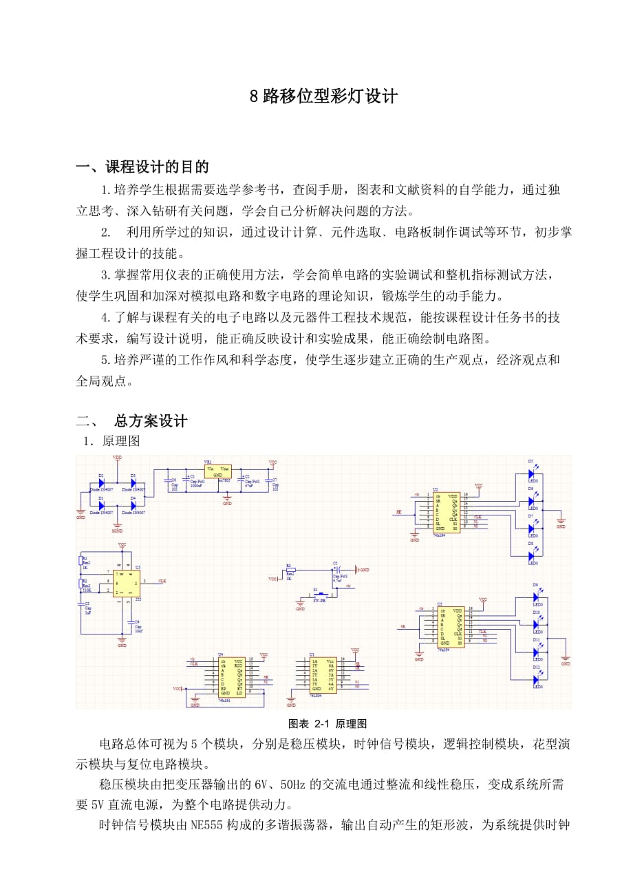 路移位型彩灯五邑大学课程设计_第2页