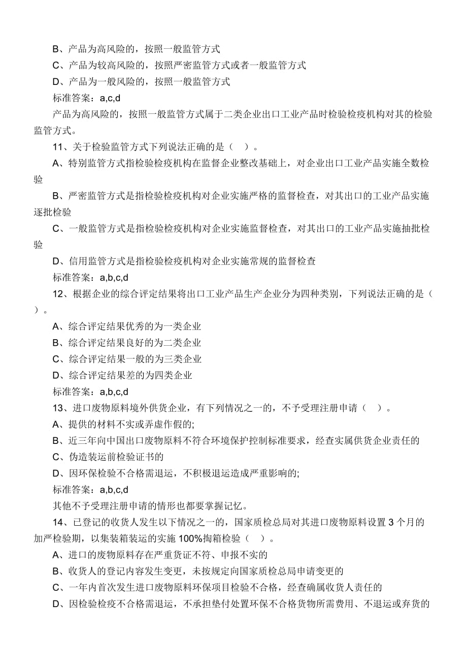 2012年报检员考试精选练习试题及答案解析_第3页