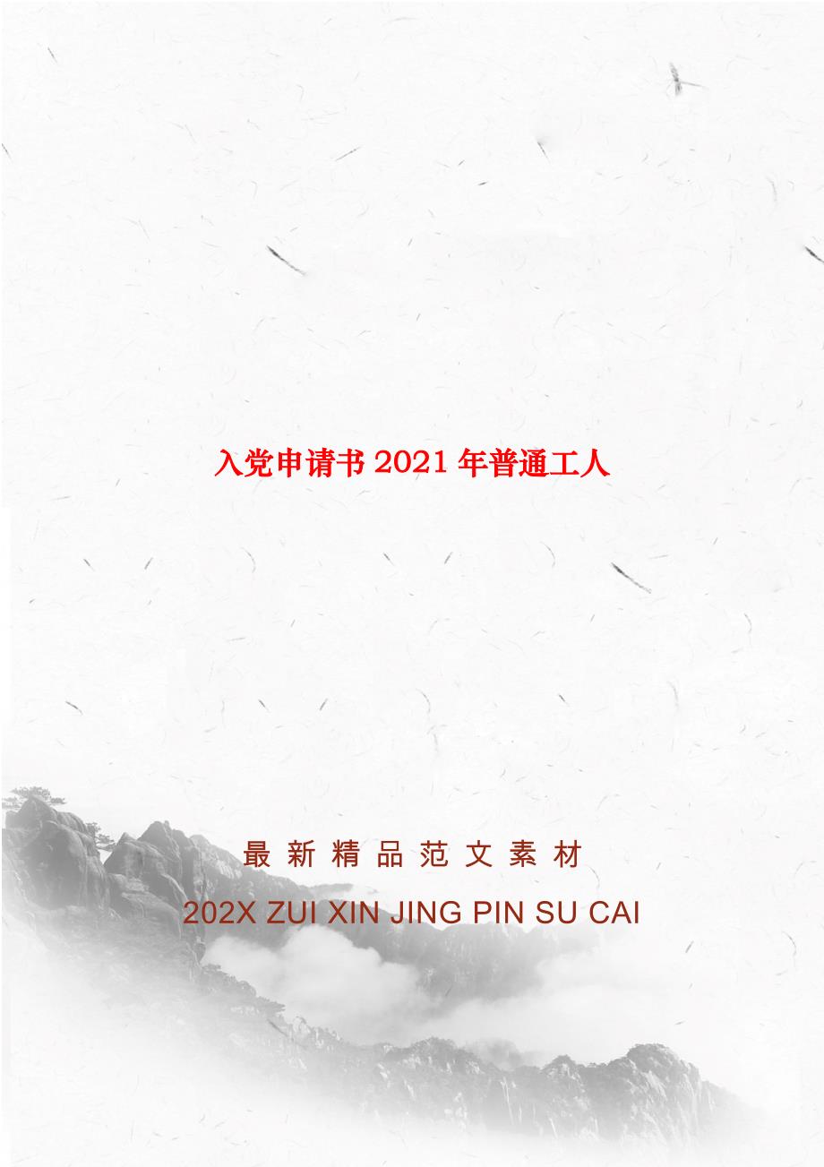 入党申请书2021年普通工人_第1页