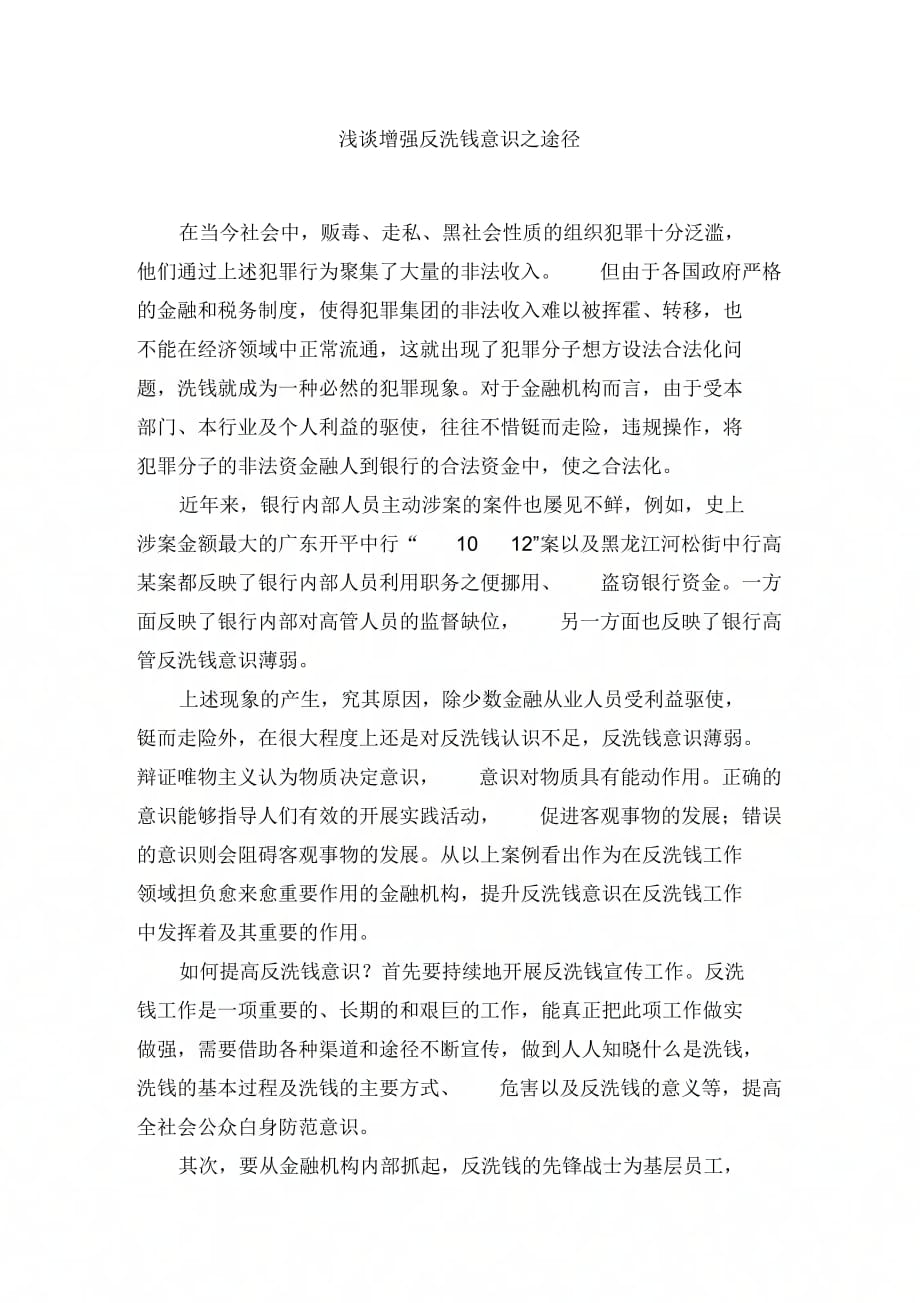 《浅谈增强反洗钱意识之途径》_第1页