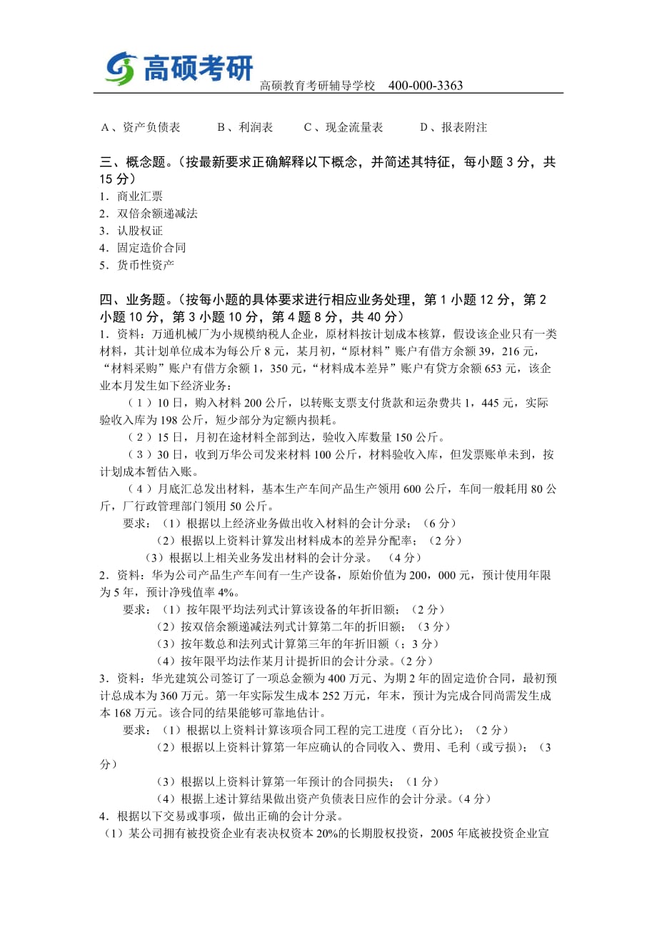 高硕教育—2007年湖南大学会计考研真题及答案_第4页