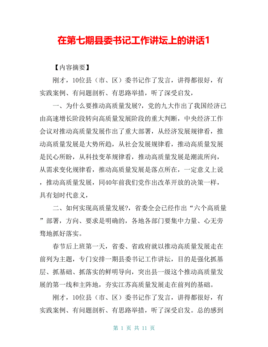 在第七期县委书记工作讲坛上的讲话1_第1页