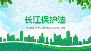 首部流域法学习解读《中华人民共和国长江保护法》课件PPT