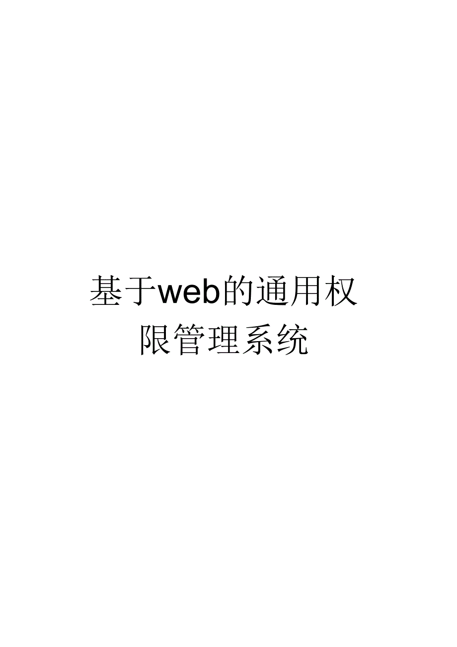 《基于web的通用权限管理系统》_第1页