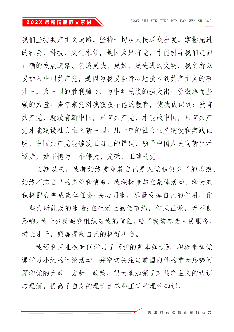入党申请书范文2021【5篇】_第4页