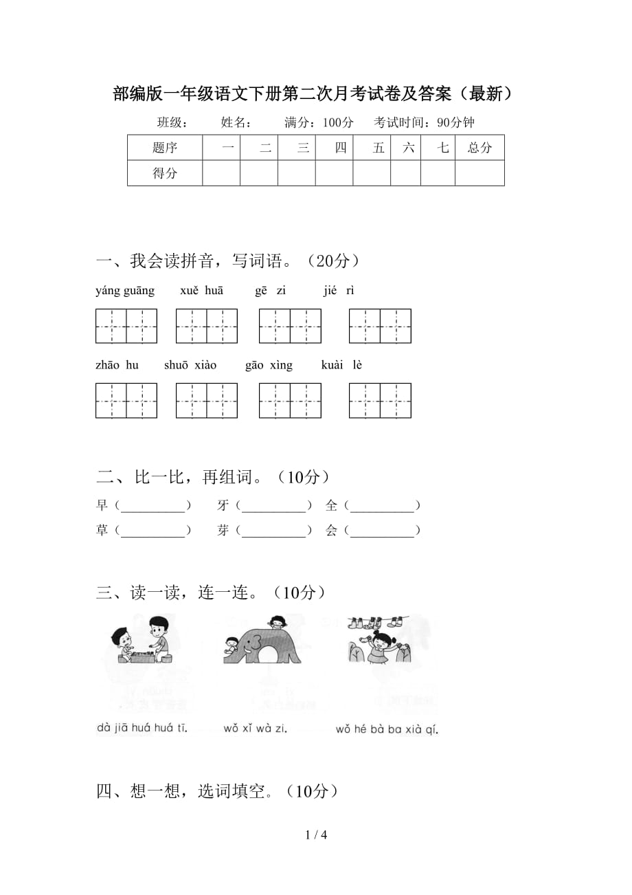 部编版一年级语文下册第二次月考试卷及答案（最新）_第1页