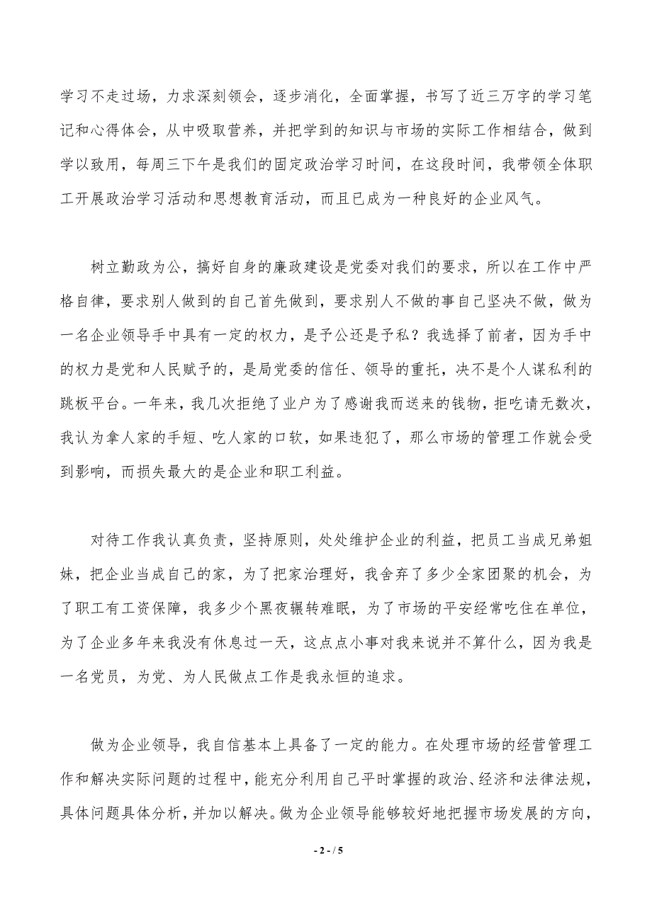 建材公司党支部书记述职报告述职报告._第2页