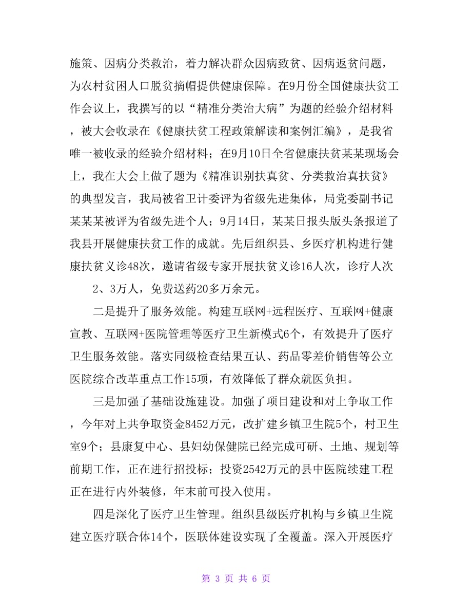 县卫生和计划生育局党委书记、局长党建述职报告_第3页