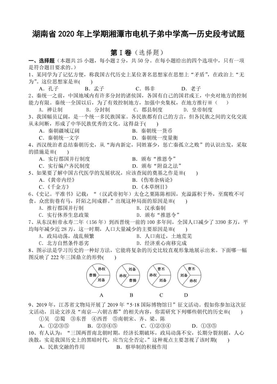 湖南省2020年上学期高一历史段考试题_第1页