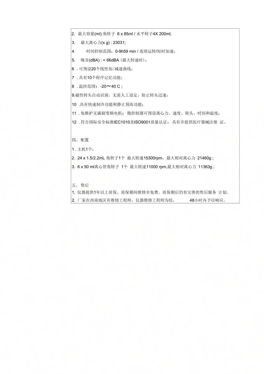 《注以下技术参数为参考技术参数无排他指向性若有变》_第5页