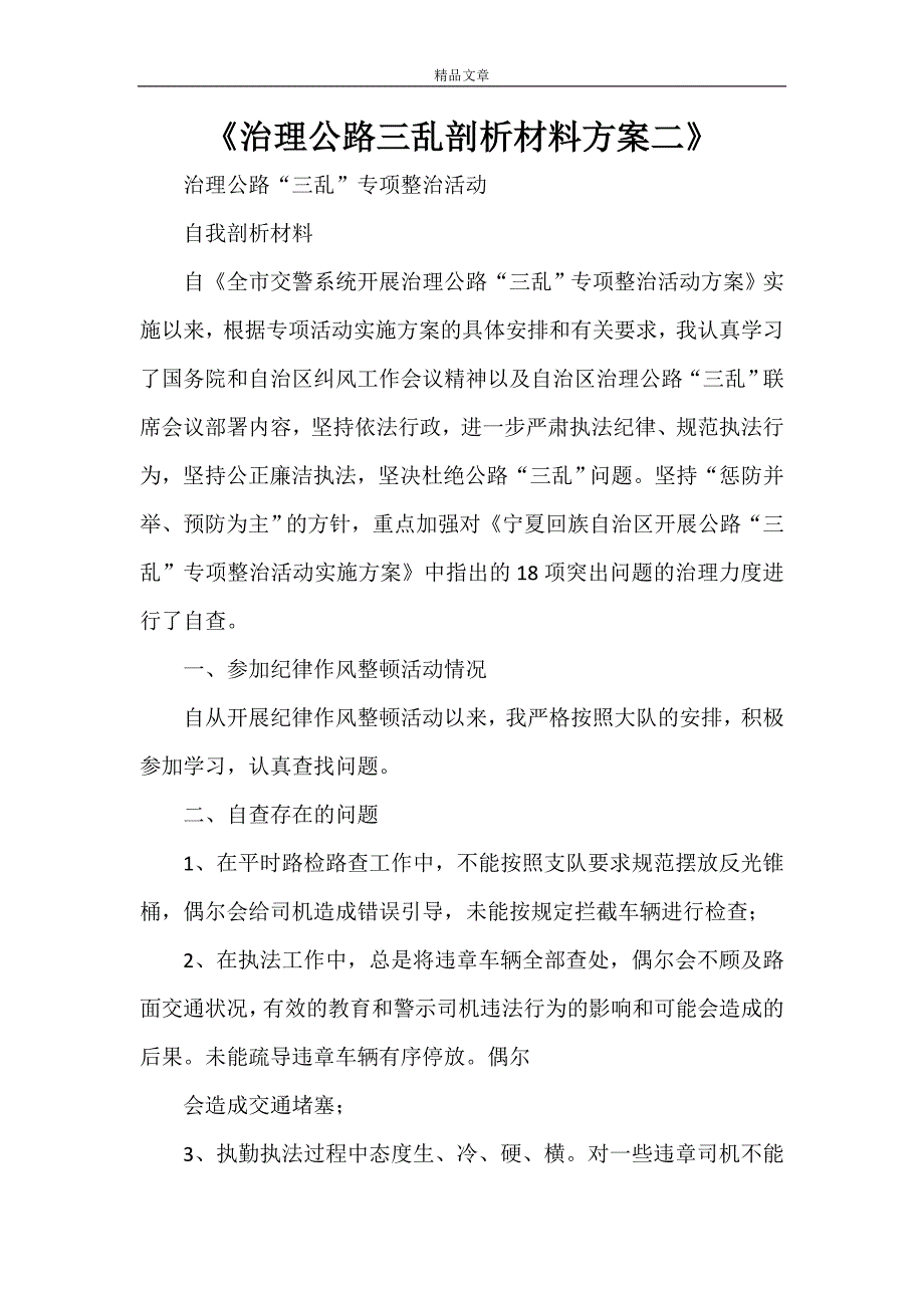 《治理公路三乱剖析材料方案二》_第1页