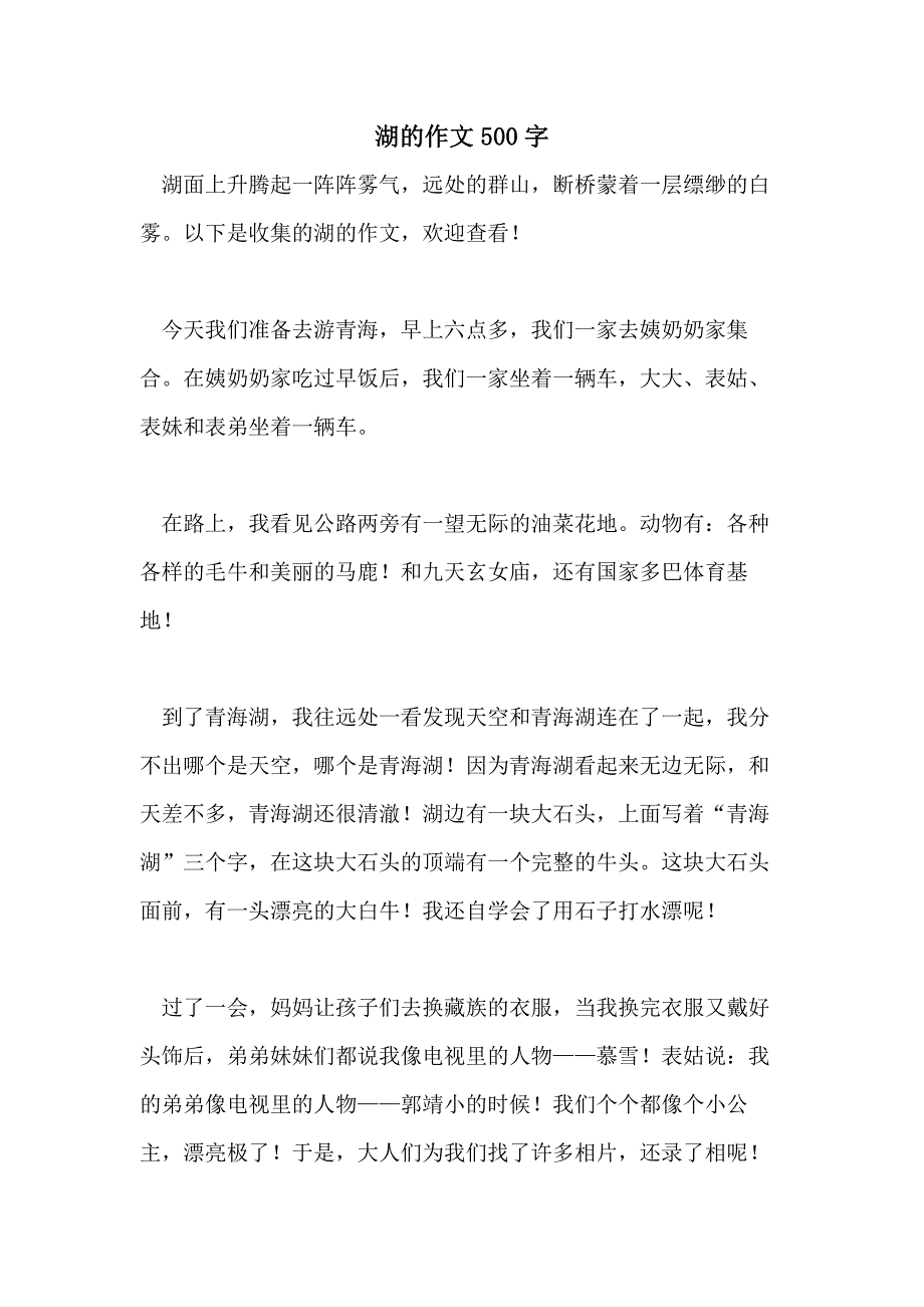 湖的作文500字_第1页