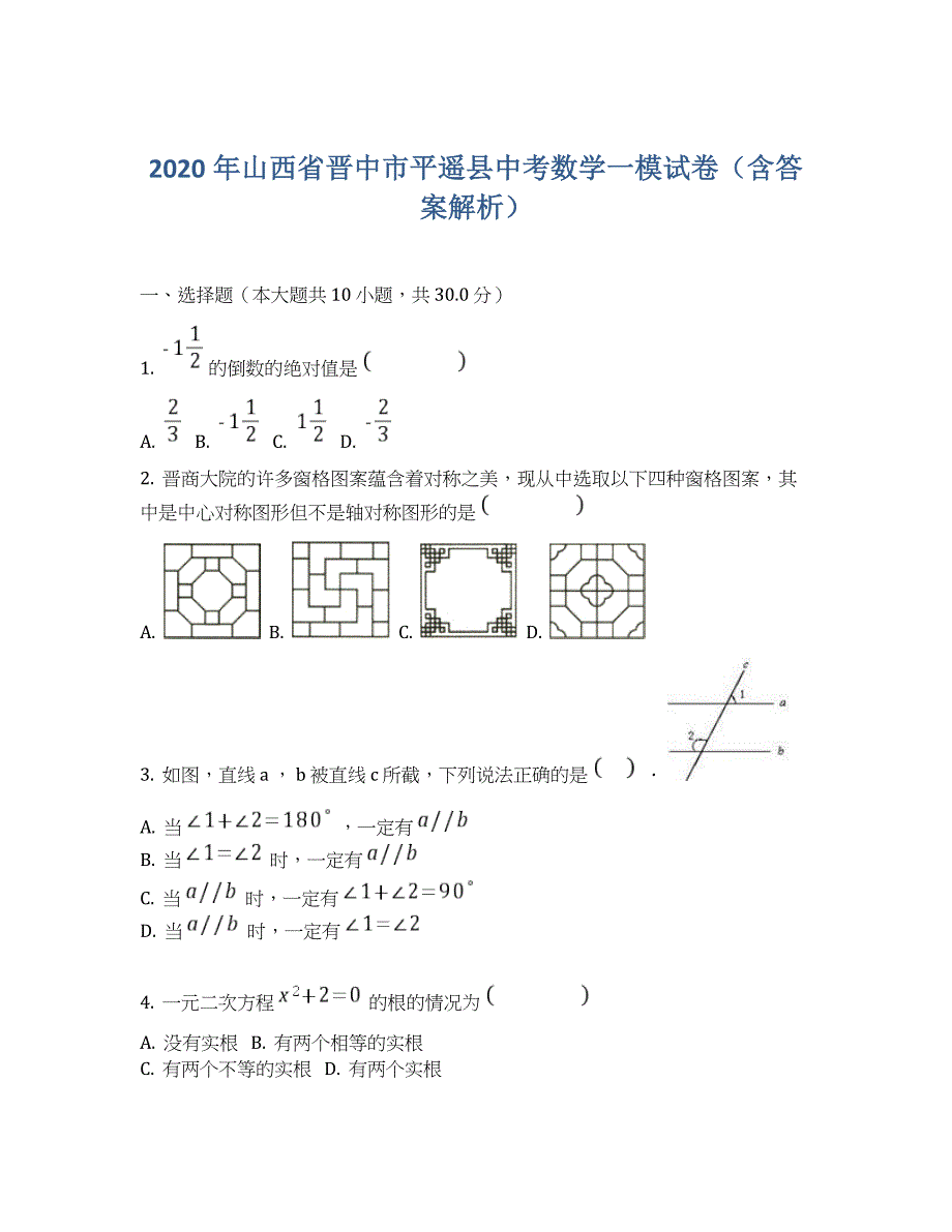 2020年山西省晋中市平遥县中考数学一模试卷 (含答案解析)_第1页